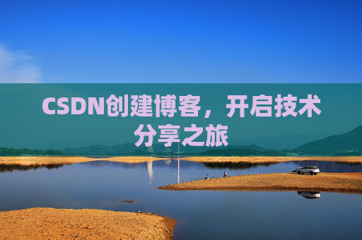 CSDN创建博客，开启技术分享之旅
